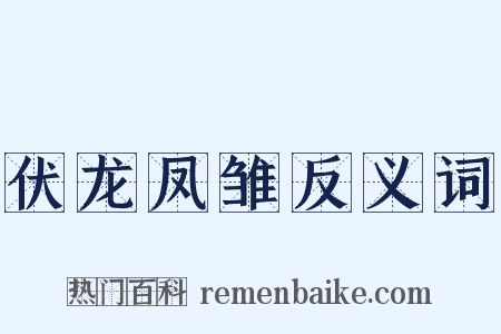 伏龙凤雏反义词是什么意思的图片